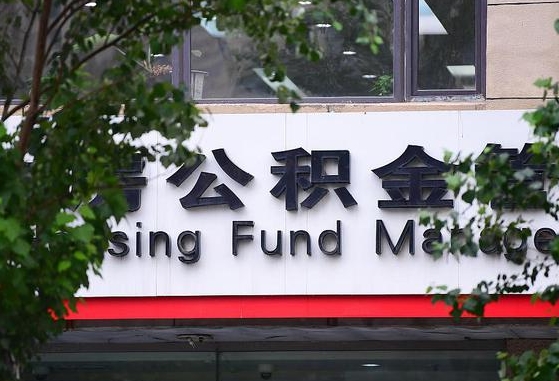 广西公积金-雄安新区公积金代办平台